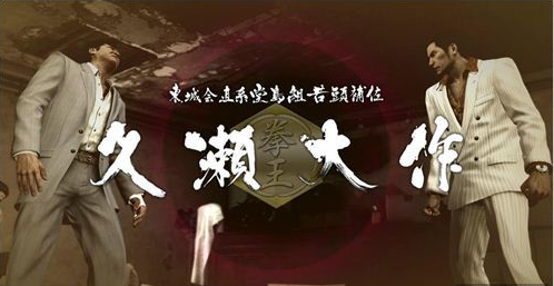 如龙0主线攻略介绍第十四章节主线任务怎么过？