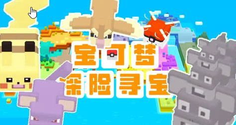 宝可梦探险寻宝战斗力怎么提高