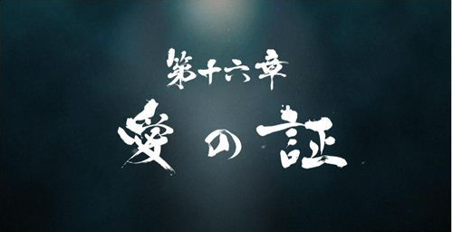 如龙0主线攻略介绍第十六章节主线任务怎么过？