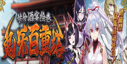 FGO节分酒宴绘卷高难本怎么通关