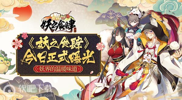 妖之食肆什么时候公测妖之食肆公测时间预测