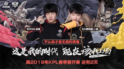 王者荣耀2019KPL春季赛倒计时2天 英雄少年登场