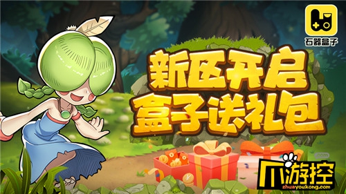 新区开启，石器盒子送礼包