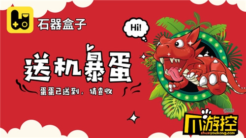 新区开启，《石器盒子》送礼包