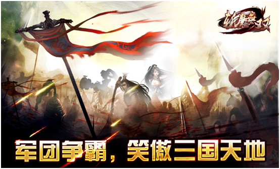 《斩魔无双》军团征战主公玩法攻略