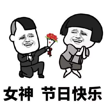 抖音女神节表情包：今天是女神节你不准欺负我