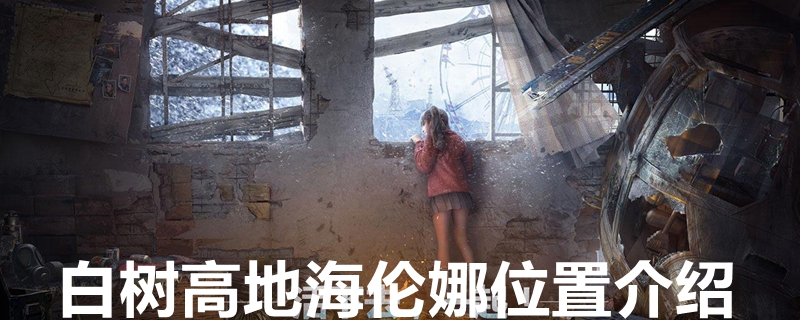 白树高地海伦娜在哪 白树高地海伦娜位置介绍
