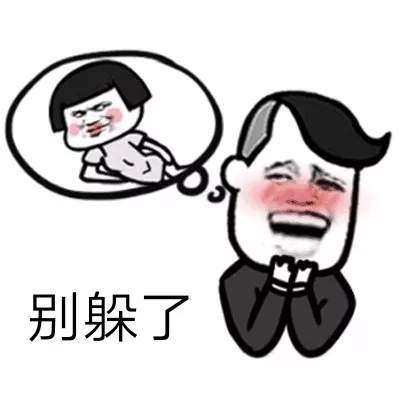 别躲了表情包 抖音打游戏别躲了表情套图下载