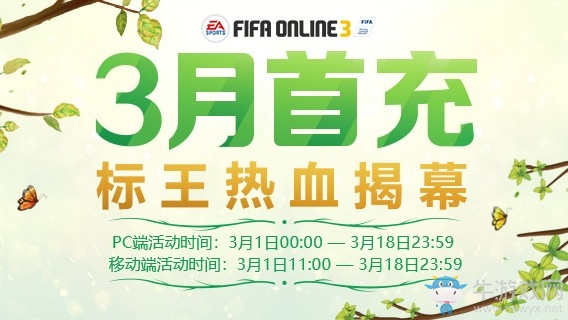 fifaonline3三月首充 fifaonline3三月首充活动地址