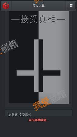 无心人生接受真相结局怎么触发 解锁攻略