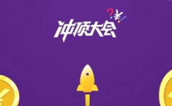 冲顶大会中提现具体操作方法