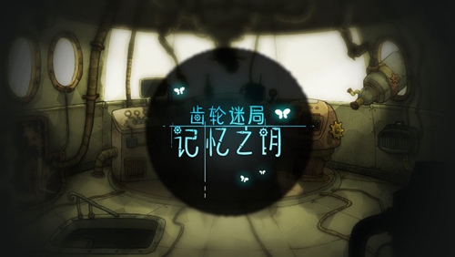 齿轮迷局:记忆之钥