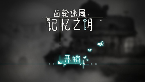 齿轮迷局记忆之钥攻略大全 齿轮迷局记忆之钥所有攻略汇总