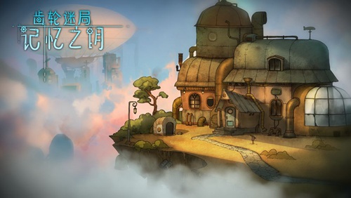 齿轮迷局:记忆之钥
