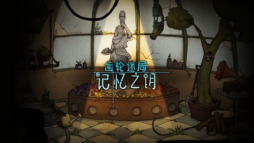 齿轮迷局:记忆之钥