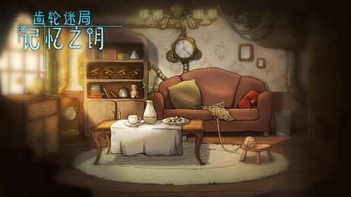 齿轮迷局:记忆之钥