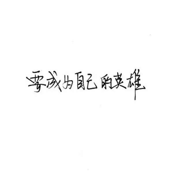 抖音热图：要成为自己的英雄