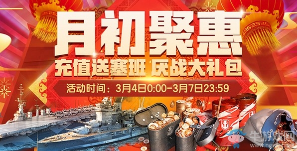 《战舰世界》月初聚惠 充值送塞班、厌战大礼包
