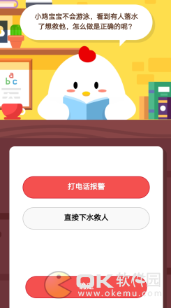 蚂蚁庄园3.4答案：看到有人落水了救他方方式打电话报警