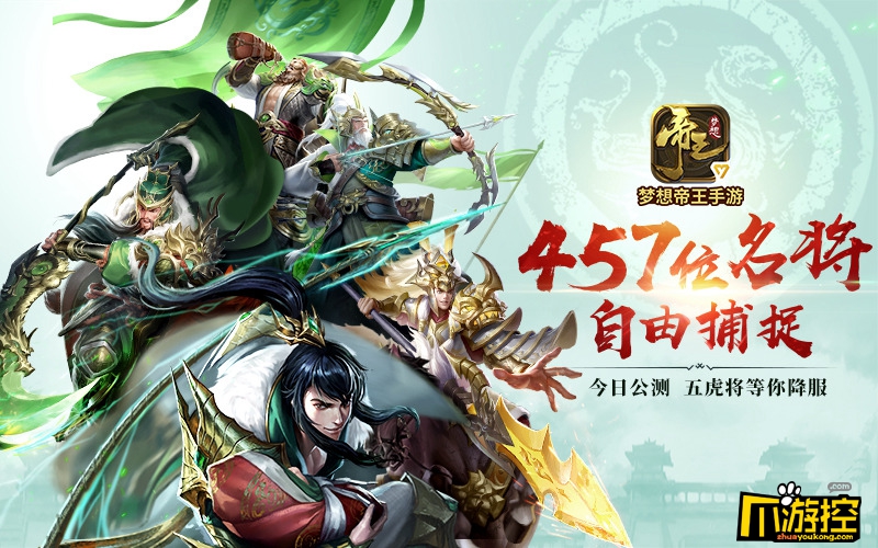 策略战争变革《梦想帝王手游》今日全平台公测