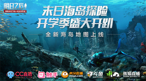 明日之后海岛地图探险 开学季盛大开趴