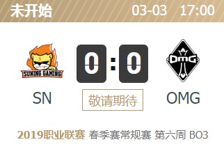 LPL2019春季赛首发阵容 LOLLPL2019春季赛3月3日SN vs OMG首发阵容