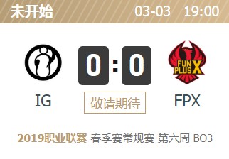 LPL2019春季赛首发阵容 LOLLPL2019春季赛3月3日IG vs FPX首发阵容