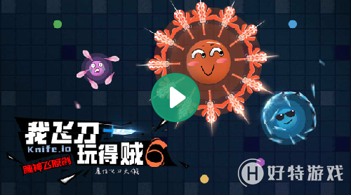 《我飞刀玩得贼6》玩法技巧合集