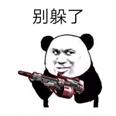 抖音打游戏表情包：别躲了