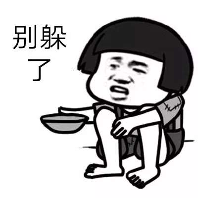 抖音打游戏表情包：别躲了