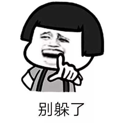 抖音打游戏表情包：别躲了