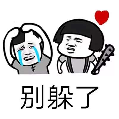 抖音打游戏表情包：别躲了