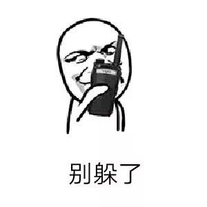 抖音打游戏表情包：别躲了