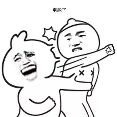 抖音打游戏表情包：别躲了