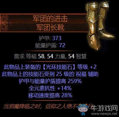 《流放之路》3.6暗金装备军团的进击军团长靴介绍