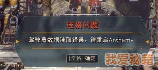 圣歌提示驾驶员数据读取错误解决办法分享
