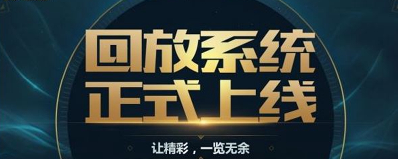 lol回放怎么录制 lol回放使用方法