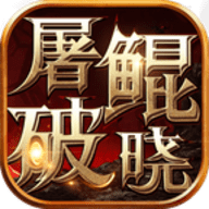 屠鲲破晓安卓版