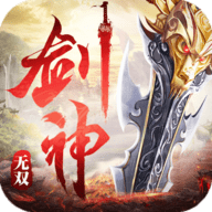 剑神无双 安卓版