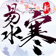 易水寒 安卓版
