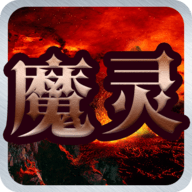 魔灵之狱手游 安卓版