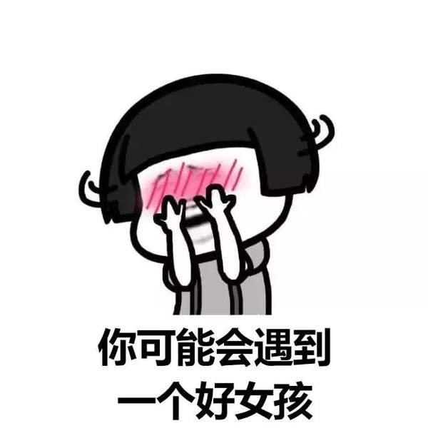 抖音表情包：你可能遇到一个好女孩