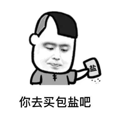 微信聊天套路表情包：你去买包盐吧