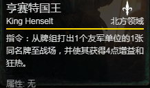 《巫师之昆特牌》亨赛特国王卡牌介绍