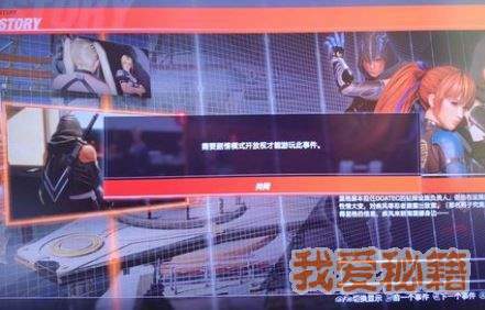死或生6出现需要剧情模式开放权才能玩提示解决办法