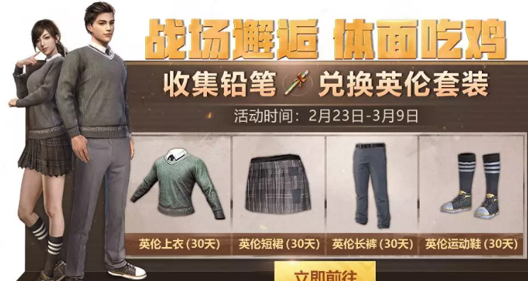 刺激战场英伦套装怎么得英伦套装免费领取方法