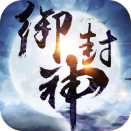 御封神手游小米版本