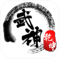 武神乾坤公益服 安卓版