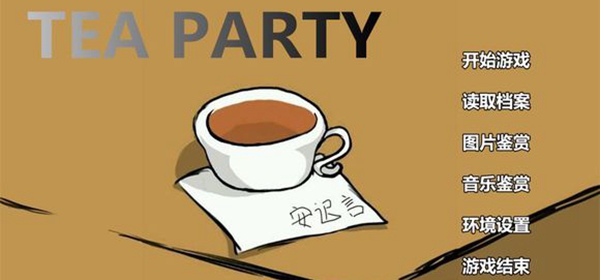 tea party逃脱攻略