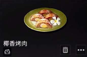 明日之后椰香烤肉怎么做 椰香烤肉功效介绍